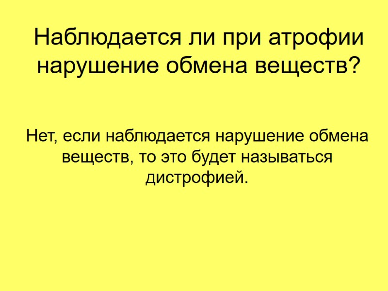 Наблюдается ли при атрофии нарушение обмена веществ? Нет, если наблюдается нарушение обмена веществ, то